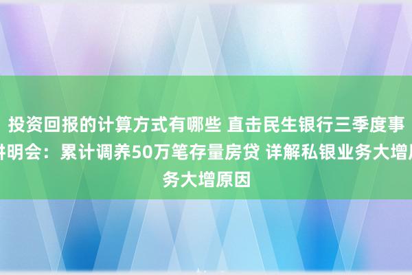 投资回报的计算方式有哪些 直击民生银行三季度事迹讲明会：累计调养50万笔存量房贷 详解私银业务大增原因