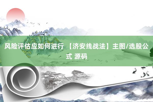 风险评估应如何进行 【济安线战法】主图/选股公式 源码