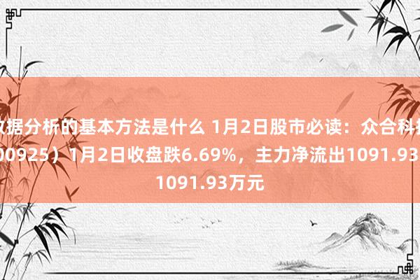 数据分析的基本方法是什么 1月2日股市必读：众合科技（000925）1月2日收盘跌6.69%，主力净流出1091.93万元