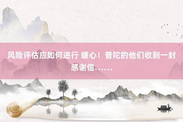 风险评估应如何进行 暖心！普陀的他们收到一封感谢信……