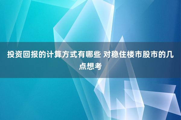 投资回报的计算方式有哪些 对稳住楼市股市的几点想考